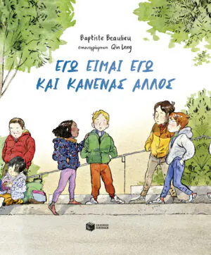 Εγώ είμαι εγώ και κανένας άλλος (χαρτόδετη έκδοση)