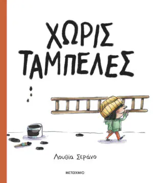 &Chi;&omega;&rho;ί&sigmaf; &tau;&alpha;&mu;&pi;έ&lambda;&epsilon;&sigmaf;