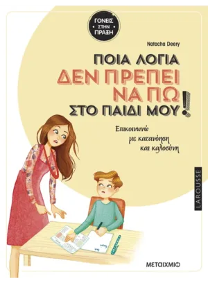 Ποια λόγια δεν πρέπει να πω στο παιδί μου  Επικοινωνώ με κατανόηση και καλοσύνη