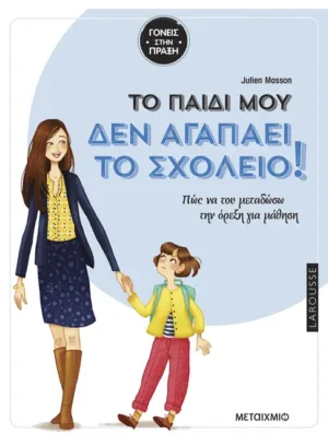 Tο παιδί μου δεν αγαπάει το σχολείο (Πώς να του μεταδώσω την όρεξη για μάθηση;)