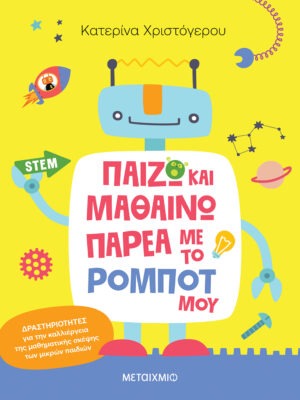 Παίζω και μαθαίνω παρέα με το ρομπότ μου