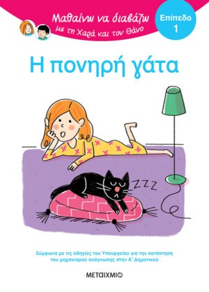 Μαθαίνω να διαβάζω με τη Χαρά και τον Θάνο: Η πονηρή γάτα - ΕΠΙΠΕΔΟ 1