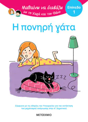 &Mu;&alpha;&theta;&alpha;ί&nu;&omega; &nu;&alpha; &delta;&iota;&alpha;&beta;ά&zeta;&omega; &mu;&epsilon; &tau;&eta; &Chi;&alpha;&rho;ά &kappa;&alpha;&iota; &tau;&omicron;&nu; &Theta;ά&nu;&omicron;: &Eta; &pi;&omicron;&nu;&eta;&rho;ή &gamma;ά&tau;&alpha; - &Epsilon;&Pi;&Iota;&Pi;&Epsilon;&Delta;&Omicron; 1
