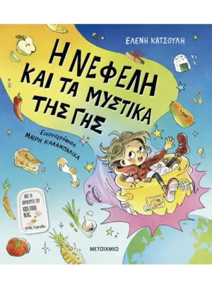 &Eta; &Nu;&epsilon;&phi;έ&lambda;&eta; &kappa;&alpha;&iota; &tau;&alpha; &mu;&upsilon;&sigma;&tau;&iota;&kappa;ά &tau;&eta;&sigmaf; &Gamma;&eta;&sigmaf;