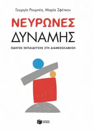 &Nu;&epsilon;&upsilon;&rho;ώ&nu;&epsilon;&sigmaf; &delta;ύ&nu;&alpha;&mu;&eta;&sigmaf; &ndash; &Omicron;&delta;&eta;&gamma;ό&sigmaf; &epsilon;&kappa;&pi;&alpha;ί&delta;&epsilon;&upsilon;&sigma;&eta;&sigmaf; &sigma;&tau;&eta; &Delta;&iota;&alpha;&mu;&epsilon;&sigma;&omicron;&lambda;ά&beta;&eta;&sigma;&eta;