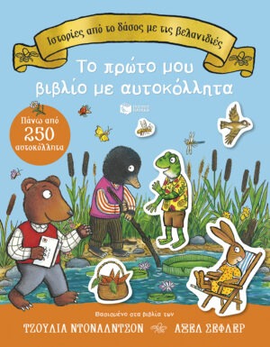 &Iota;&sigma;&tau;&omicron;&rho;ί&epsilon;&sigmaf; &alpha;&pi;ό &tau;&omicron; &delta;ά&sigma;&omicron;&sigmaf; &mu;&epsilon; &tau;&iota;&sigmaf; &beta;&epsilon;&lambda;&alpha;&nu;&iota;&delta;&iota;έ&sigmaf;. &Tau;&omicron; &pi;&rho;ώ&tau;&omicron; &mu;&omicron;&upsilon; &beta;&iota;&beta;&lambda;ί&omicron; &mu;&epsilon; &alpha;&upsilon;&tau;&omicron;&kappa;ό&lambda;&lambda;&eta;&tau;&alpha;. &Pi;ά&nu;&omega; &alpha;&pi;ό 250 &alpha;&upsilon;&tau;&omicron;&kappa;ό&lambda;&lambda;&eta;&tau;&alpha;