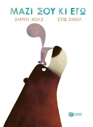&Mu;&alpha;&zeta;ί &sigma;&omicron;&upsilon; &kappa;&iota; &epsilon;&gamma;ώ (&beta;&iota;&beta;&lambda;ί&omicron; &alpha;&pi;ό &chi;&alpha;&rho;&tau;ό&nu;&iota;)