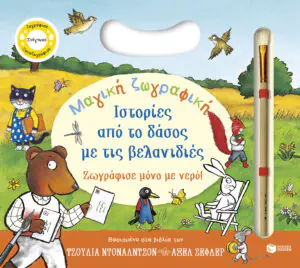 &Mu;&alpha;&gamma;&iota;&kappa;ή &zeta;&omega;&gamma;&rho;&alpha;&phi;&iota;&kappa;ή: &Iota;&sigma;&tau;&omicron;&rho;ί&epsilon;&sigmaf; &alpha;&pi;ό &tau;&omicron; &delta;ά&sigma;&omicron;&sigmaf; &mu;&epsilon; &tau;&iota;&sigmaf; &beta;&epsilon;&lambda;&alpha;&nu;&iota;&delta;&iota;έ&sigmaf;. &Zeta;&omega;&gamma;&rho;ά&phi;&iota;&sigma;&epsilon; &mu;ό&nu;&omicron; &mu;&epsilon; &nu;&epsilon;&rho;ό!