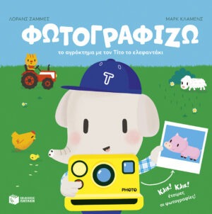 &Phi;&omega;&tau;&omicron;&gamma;&rho;&alpha;&phi;ί&zeta;&omega; &tau;&omicron; &alpha;&gamma;&rho;ό&kappa;&tau;&eta;&mu;&alpha; &mu;&epsilon; &tau;&omicron;&nu; &Tau;ί&tau;&omicron; &tau;&omicron; &epsilon;&lambda;&epsilon;&phi;&alpha;&nu;&tau;ά&kappa;&iota;