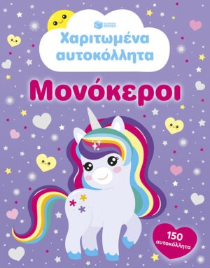 &Chi;&alpha;&rho;&iota;&tau;&omega;&mu;έ&nu;&alpha; &alpha;&upsilon;&tau;&omicron;&kappa;ό&lambda;&lambda;&eta;&tau;&alpha; &ndash; &Mu;&omicron;&nu;ό&kappa;&epsilon;&rho;&omicron;&iota;