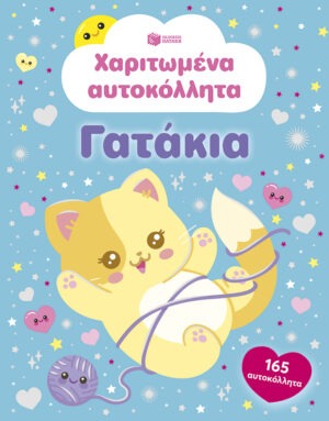 &Chi;&alpha;&rho;&iota;&tau;&omega;&mu;έ&nu;&alpha; &alpha;&upsilon;&tau;&omicron;&kappa;ό&lambda;&lambda;&eta;&tau;&alpha; &ndash; &Gamma;&alpha;&tau;ά&kappa;&iota;&alpha;