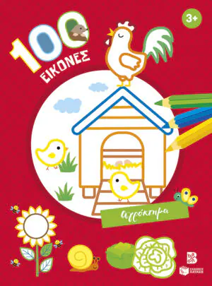 100 εικόνες: Αγρόκτημα 3+