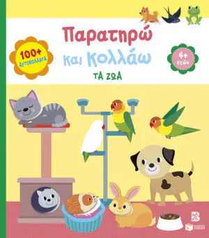 &Pi;&alpha;&rho;&alpha;&tau;&eta;&rho;ώ &kappa;&alpha;&iota; &kappa;&omicron;&lambda;&lambda;ά&omega;: &Tau;&alpha; &zeta;ώ&alpha; 4+