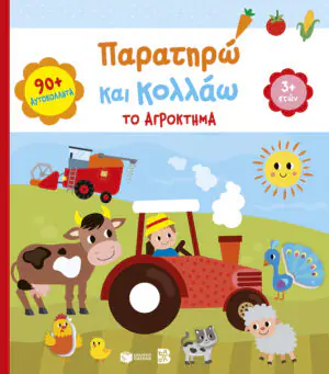 &Pi;&alpha;&rho;&alpha;&tau;&eta;&rho;ώ &kappa;&alpha;&iota; &kappa;&omicron;&lambda;&lambda;ά&omega;: &Tau;&omicron; &alpha;&gamma;&rho;ό&kappa;&tau;&eta;&mu;&alpha; 3+