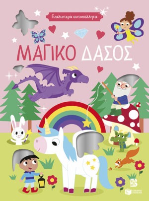 Γυαλιστερά αυτοκόλλητα – Μαγικό δάσος 4+