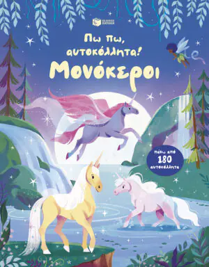 &Pi;&omega; &pi;&omega;, &alpha;&upsilon;&tau;&omicron;&kappa;ό&lambda;&lambda;&eta;&tau;&alpha;! &Mu;&omicron;&nu;ό&kappa;&epsilon;&rho;&omicron;&iota;