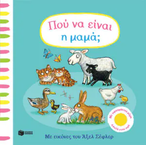 &Pi;&omicron;ύ &nu;&alpha; &epsilon;ί&nu;&alpha;&iota; &eta; &mu;&alpha;&mu;ά;