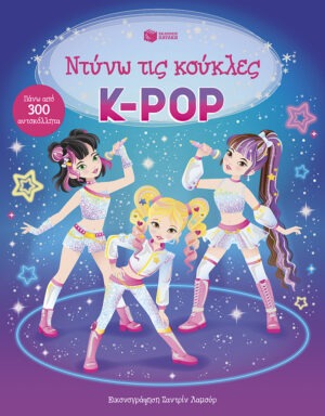 K-Pop (&Sigma;&epsilon;&iota;&rho;ά: &Nu;&tau;ύ&nu;&omega; &tau;&iota;&sigmaf; &kappa;&omicron;ύ&kappa;&lambda;&epsilon;&sigmaf;)