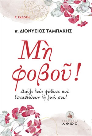 &Mu;&eta; &Phi;&omicron;&beta;&omicron;ύ!