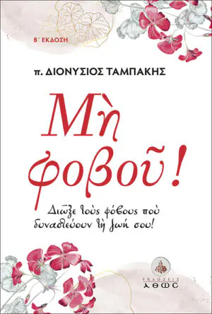 &Mu;&eta; &Phi;&omicron;&beta;&omicron;ύ!