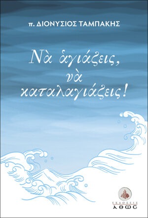 &Nu;&alpha; &alpha;&gamma;&iota;ά&zeta;&epsilon;&iota;&sigmaf;, &nu;&alpha; &kappa;&alpha;&tau;&alpha;&lambda;&alpha;&gamma;&iota;ά&zeta;&epsilon;&iota;&sigmaf;!
