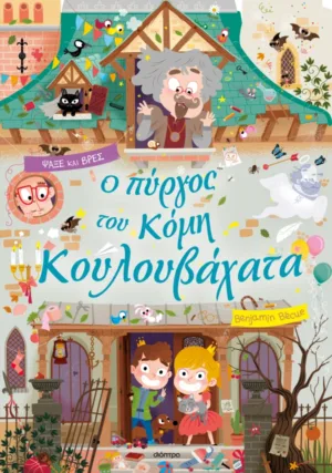 &Omicron; &pi;ύ&rho;&gamma;&omicron;&sigmaf; &tau;&omicron;&upsilon; &kappa;ό&mu;&eta; &Kappa;&omicron;&upsilon;&lambda;&omicron;&upsilon;&beta;ά&chi;&alpha;&tau;&alpha;