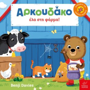 &Alpha;&rho;&kappa;&omicron;&upsilon;&delta;ά&kappa;&omicron; έ&lambda;&alpha; &sigma;&tau;&eta; &phi;ά&rho;&mu;&alpha;!