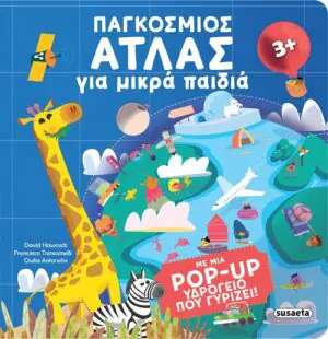 &Pi;&alpha;&gamma;&kappa;ό&sigma;&mu;&iota;&omicron;&sigmaf; ά&tau;&lambda;&alpha;&sigmaf; &gamma;&iota;&alpha; &mu;&iota;&kappa;&rho;ά &pi;&alpha;&iota;&delta;&iota;ά