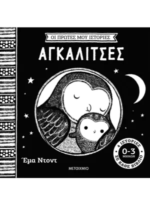 Οι πρώτες μου ιστορίες: Αγκαλίτσες