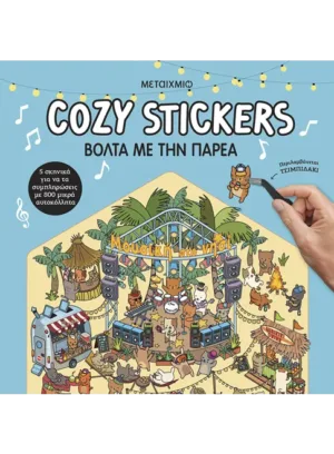 Cozy Stickers: &Beta;ό&lambda;&tau;&alpha; &mu;&epsilon; &tau;&eta;&nu; &pi;&alpha;&rho;έ&alpha;