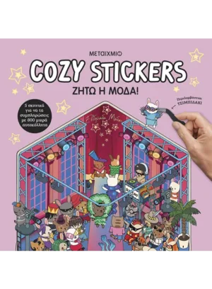 Cozy Stickers: &Zeta;ή&tau;&omega; &eta; &mu;ό&delta;&alpha;!