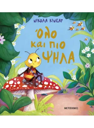 Ό&lambda;&omicron; &kappa;&alpha;&iota; &pi;&iota;&omicron; &psi;&eta;&lambda;ά