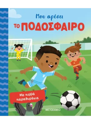 &Mu;&omicron;&upsilon; &alpha;&rho;έ&sigma;&epsilon;&iota; &tau;&omicron; &pi;&omicron;&delta;ό&sigma;&phi;&alpha;&iota;&rho;&omicron;