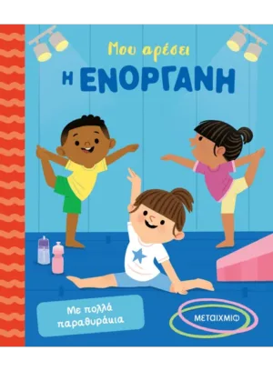 &Mu;&omicron;&upsilon; &alpha;&rho;έ&sigma;&epsilon;&iota; &eta; &epsilon;&nu;ό&rho;&gamma;&alpha;&nu;&eta;