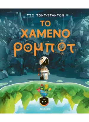 &Tau;&omicron; &chi;&alpha;&mu;έ&nu;&omicron; &rho;&omicron;&mu;&pi;ό&tau;