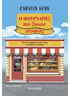 Ο φούρναρης που ζύμωνε ιστορίες