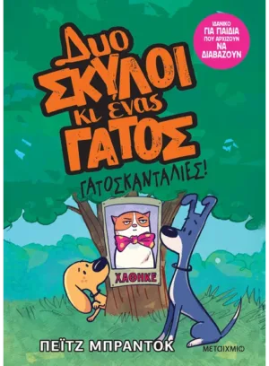 Δυο σκύλοι κι ένας γάτος 5: Γατοσκανταλιές