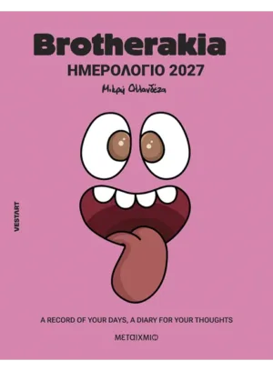 Brotherakia Ημερολόγιο - Ατζέντα 2027