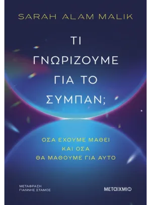 &Tau;&iota; &gamma;&nu;&omega;&rho;ί&zeta;&omicron;&upsilon;&mu;&epsilon; &gamma;&iota;&alpha; &tau;&omicron; &sigma;ύ&mu;&pi;&alpha;&nu;; (Ό&sigma;&alpha; έ&chi;&omicron;&upsilon;&mu;&epsilon; &mu;ά&theta;&epsilon;&iota; &kappa;&alpha;&iota; ό&sigma;&alpha; &theta;&alpha; &mu;ά&theta;&omicron;&upsilon;&mu;&epsilon; &gamma;&iota;&alpha; &alpha;&upsilon;&tau;ό)