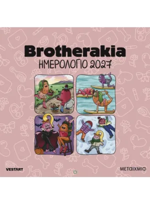 Brotherakia - Ημερολόγιο τοίχου 2027