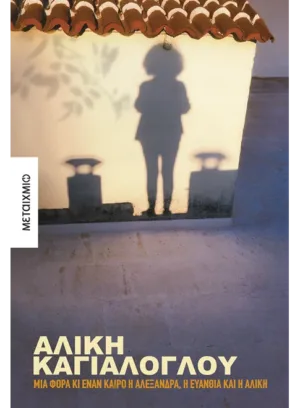 Μια φορά κι έναν καιρό η Αλεξάνδρα, η Ευανθία και η Αλίκη