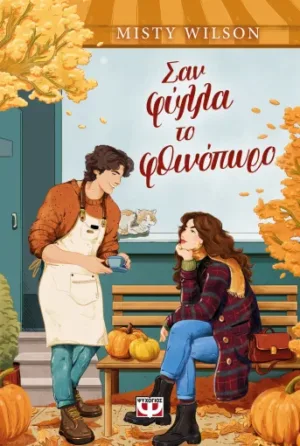 &Sigma;&Alpha;&Nu; &Phi;&Upsilon;&Lambda;&Lambda;&Alpha; &Tau;&Omicron; &Phi;&Theta;&Iota;&Nu;&Omicron;&Pi;&Omega;&Rho;&Omicron;