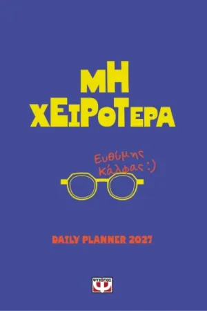 &Mu;&Eta; &Chi;&Epsilon;&Iota;&Rho;&Omicron;&Tau;&Epsilon;&Rho;&Alpha; - DAILY PLANNER 2027
