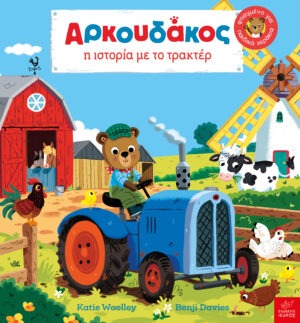 A&rho;&kappa;&omicron;&upsilon;&delta;ά&kappa;&omicron;&sigmaf;: &Eta; &iota;&sigma;&tau;&omicron;&rho;ί&alpha; &mu;&epsilon; &tau;&omicron; &tau;&rho;&alpha;&kappa;&tau;έ&rho;