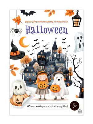 &Beta;&iota;&beta;&lambda;ί&omicron; &delta;&rho;&alpha;&sigma;&tau;&eta;&rho;&iota;&omicron;&tau;ή&tau;&omega;&nu; &mu;&epsilon; &alpha;&upsilon;&tau;&omicron;&kappa;ό&lambda;&lambda;&eta;&tau;&alpha; &ndash; Halloween