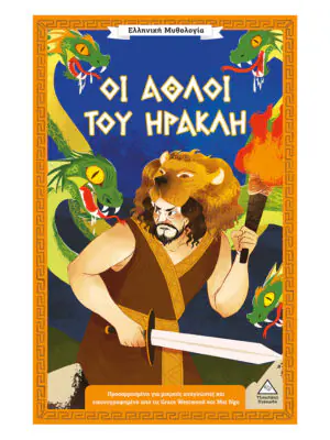 Ελληνική Μυθολογία – Οι άθλοι του Ηρακλή