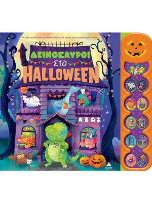 &Delta;&epsilon;&iota;&nu;ό&sigma;&alpha;&upsilon;&rho;&omicron;&iota; &sigma;&tau;&omicron; Halloween