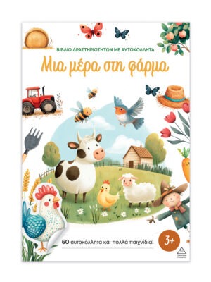 &Beta;&iota;&beta;&lambda;ί&omicron; &delta;&rho;&alpha;&sigma;&tau;&eta;&rho;&iota;&omicron;&tau;ή&tau;&omega;&nu; &mu;&epsilon; &alpha;&upsilon;&tau;&omicron;&kappa;ό&lambda;&lambda;&eta;&tau;&alpha; &ndash; &Mu;&iota;&alpha; &mu;έ&rho;&alpha; &sigma;&tau;&eta; &phi;ά&rho;&mu;&alpha;