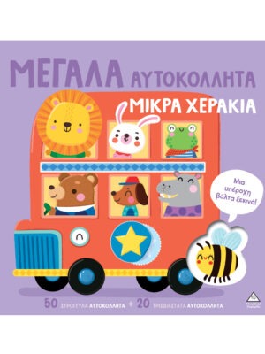 &Mu;&epsilon;&gamma;ά&lambda;&alpha; &alpha;&upsilon;&tau;&omicron;&kappa;ό&lambda;&lambda;&eta;&tau;&alpha; &mu;&iota;&kappa;&rho;ά &chi;&epsilon;&rho;ά&kappa;&iota;&alpha; &ndash; &Mu;&iota;&alpha; &upsilon;&pi;έ&rho;&omicron;&chi;&eta; &beta;ό&lambda;&tau;&alpha; &xi;&epsilon;&kappa;&iota;&nu;ά