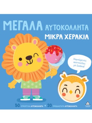 &Mu;&epsilon;&gamma;ά&lambda;&alpha; &alpha;&upsilon;&tau;&omicron;&kappa;ό&lambda;&lambda;&eta;&tau;&alpha; &mu;&iota;&kappa;&rho;ά &chi;&epsilon;&rho;ά&kappa;&iota;&alpha; &ndash; &Chi;&alpha;&rho;&omicron;ύ&mu;&epsilon;&nu;&epsilon;&sigmaf; &phi;&alpha;&tau;&sigma;&omicron;ύ&lambda;&epsilon;&sigmaf; &zeta;&omega;ά&kappa;&iota;&alpha;